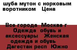 шуба мутон с норковым воротником › Цена ­ 7 000 - Все города, Москва г. Одежда, обувь и аксессуары » Женская одежда и обувь   . Дагестан респ.,Южно-Сухокумск г.